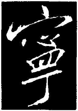 寧,釋懷仁,書法字典